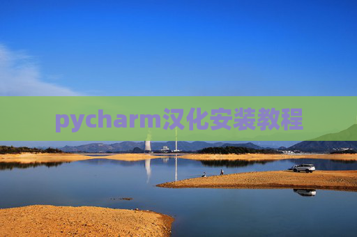 pycharm汉化安装教程